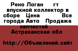 Рено Логан 2008гт1,4 впускной коллектор в сборе › Цена ­ 4 000 - Все города Авто » Продажа запчастей   . Астраханская обл.